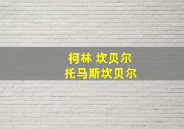 柯林 坎贝尔 托马斯坎贝尔